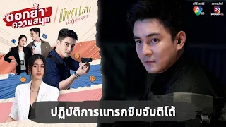 ปฏิบัติการแทรกซึมจับติโต้ | ตอกย้ำความสนุก แผนลวงบ่วงมารยา EP.31