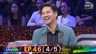 รู้ไหมใครโสด 2019 | EP.46 (4/5) | 15 ธ.ค. 62 | one31