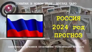 РОССИЯ 2024 год Основные события Отношения с другими странами Таро политика экономика СВО