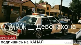 XZ BARON ДЕВОНАХОНА 💣💣🏥🏥🏥