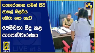 පැහැරගෙන යමින් සිටි පාසල් සිසුවිය බේරා ගත් හැටි - විවාහක පෙම්වතා සිදු කළ පාපොච්චාරණය