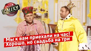 Свадьба Бременских Музыкантов - 30+ | Лига Смеха 2019