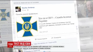 СБУ на своїй офіційній сторінці до свого 25-річчя запропонувала користувачам пройти тест