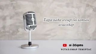 Таразыда ауыр болатын амалдар. Ұстаз: Омар Теміртас