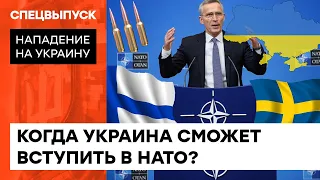 НАТО примет Украину после Швеции и Финляндии? Когда мы вступим в альянс — ICTV