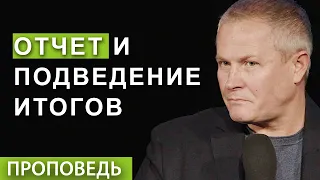 Отчет и подведение итогов