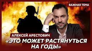 ❗️ Арестович о том, сколько понадобится контрнаступлений