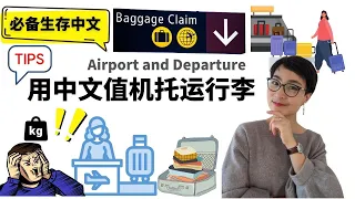 0322. 用中文值机托运行李  Chinese lesson: Airport Vocabulary and Phrases - 必备生存中文 Survival Chinese