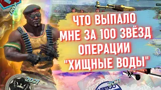 ЧТО ВЫПАЛО МНЕ ЗА 100 ЗВЁЗД ОПЕРАЦИИ ХИЩНЫЕ ВОДЫ / ЧАСТЬ 3 / CSGO 2022