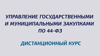 Презентация дистанционного курса "Управление государственными и муниципальными закупками по 44-ФЗ"