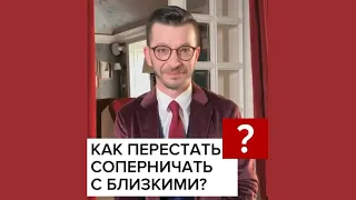 Как перестать соперничать с близкими? А.В. Курпатов