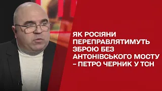 Антонівський міст завдав росіянам клопоту! Як окупанти переправлятимуть техніку?