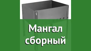 Мангал сборный (BoyScout) обзор 61530 бренд BoyScout производитель ЛинкГрупп ПТК (Россия)