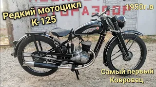 Редкий мотоцикл К-125 Первый Мотоцикл Ковровец 1950 года Востановление мотоцикла из мусора