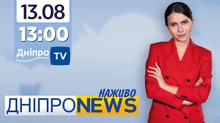 Новини Дніпро NEWS 13:00 / 13 серпня 2021