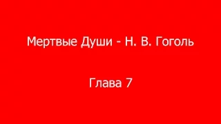 Мертвые Души - Н. В. Гоголь - Глава 7