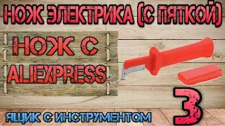 Обзор китайского ножа, аналог knipex, шток, квт. Нож электрика (с пяткой) #3. Ящик с инструментом