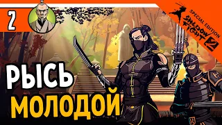 🔥 БОСС МОЛОДОЙ РЫСЬ 🔥 Shadow Fight 2 Special Edition (Шадоу файт 2) Прохождение