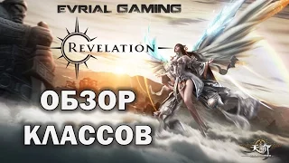 Какой Класс Лучше REVELATION Выбор Класса Обзор