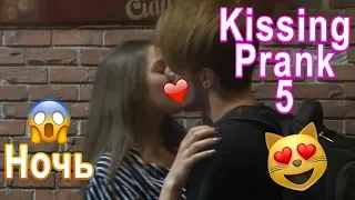 Kissing Prank: Развод на поцелуй 5 (Ночной)