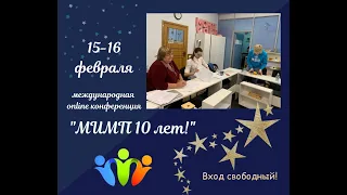 "10 лет МИМП"  Конференция - День 1