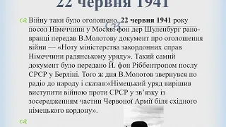 ОНВК "Гімназія №7". Історія України. 10 клас. Початок радянсько–німецької війни