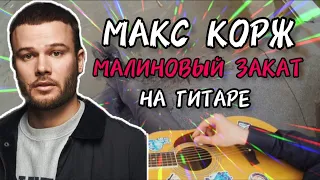 Макс Корж - Малиновый закат (Acoustic cover by DEN MELOW)