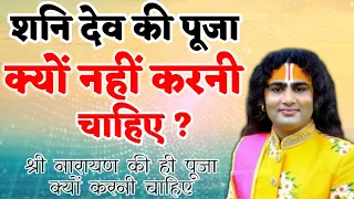 शनि देव की पूजा क्यों नहीं करनी चाहिए? #aniruddhacharyaji