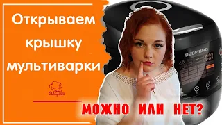 Можно ли ОТКРЫВАТЬ крышку в мультиварке / КАК РАБОТАЕТ МУЛЬТИВАРКА /Лайфхаки для мульти редмонд