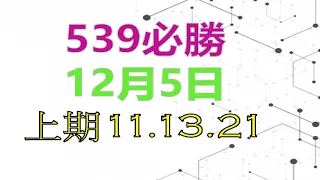 12月5日539必勝-3