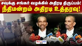 Savukku Shankar வழக்கில் அதிரடி திருப்பம் | நீதிமன்றம் அதிரடி உத்தரவு ! #savukkushankar #highcourt