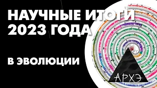 Александр Марков: "Открытия в эволюции. Итоги 2023 года"