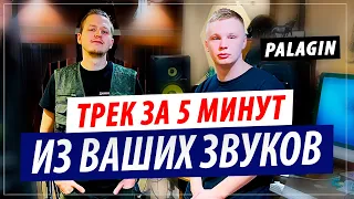 Palagin - Трек за 5 минут из сэмплов подписчиков!