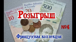 Розыгрыш от Французской коллекции №4.