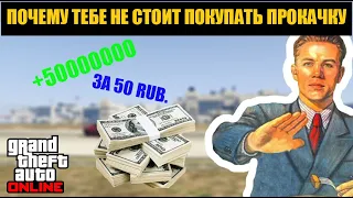 Почему Тебе НЕ СТОИТ Покупать Прокачку В GTA ONLINE