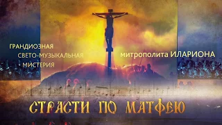 «Страсти по Матфею» в стенах Крокус Сити Холла 3 апреля 2018 года