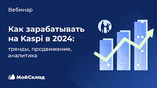 Как зарабатывать на Kaspi в 2024: тренды, продвижение, аналитика