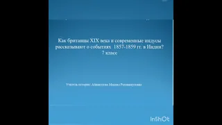 Как британцы 19 в и современные индусы рассказывают о событиях 1857-1859гг.в Индии? Айнакулова М.Р.