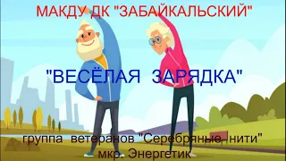 Веселая зарядка (гр. ветеранов "Серебряные нити" мкр  Энергетик)