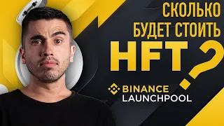 Binance Hashflow HFT, новый лаунчпул Hashflow token, токен HFT на лаунчпул launchpool, бинанс