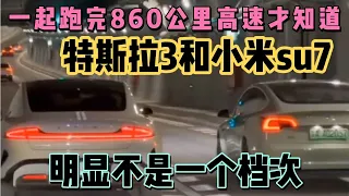 一起跑完860公里高速才知道，小米su7和特斯拉3，谁技术好