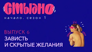 Стыдно-подкаст: про зависть, мотивацию и скрытые желания