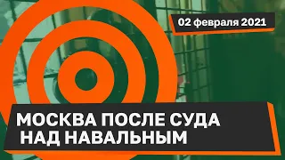 Москва после суда над Навальным 02 02 2021