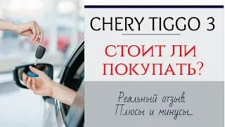 Chery Tiggo 3 реальный отзыв. Стоит ли покупать?