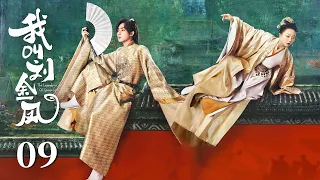 MULTISUB【我叫刘金凤 The Legendary Life of Queen Lau】EP09 | 皇上在浴池晕倒，幸好皇后及时赶到救下皇上！