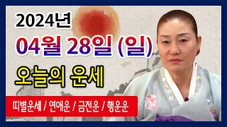 오늘의 운세 2024년 04월 28일 일요일 오늘의운세  띠별운세 운세·사주·신점·실제점사·안산 용한무당·유명한점집