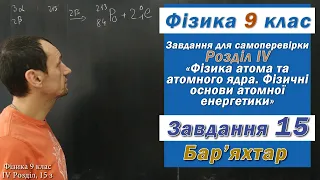 Фізика 9 клас. Самоперевірка Розділу ІV, 15 з