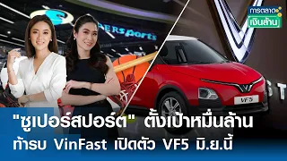 ซูเปอร์สปอร์ต ตั้งเป้าหมื่นล้าน-VinFast เปิดตัว VF5 มิ.ย.นี้  | การตลาดเงินล้าน 27 พ.ค.67 (FULL)