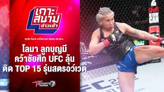 โลมา ลูกบุญมี คว้าชัยศึก UFC ลุ้นติด Top 15 รุ่นสตรอว์เวต | เกาะสนามข่าวเช้า l 12ก.พ.67 | T Sports 7