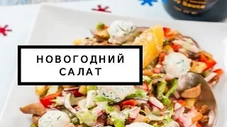 Новый новогодний салат